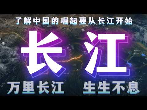 长江，中国第一大河到底有多恐怖？一条长江，养活6亿人，撑起中国40%经济