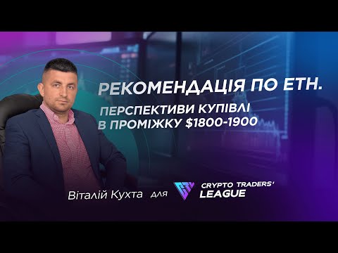 Рекомендація по ETH. Перспективи купівлі в проміжку $1800-1900