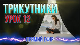 Трикутники. Урок 12. Безкоштовний курс.