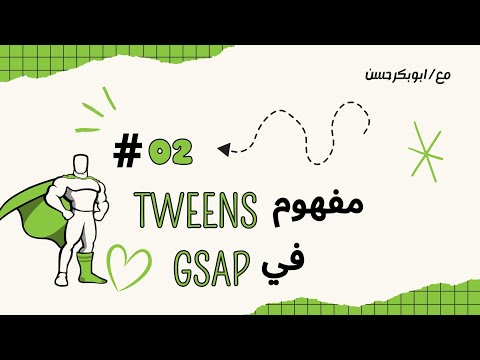 مفهوم Tweens في Gsap #002 Gsap library Course | Arabic