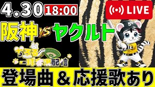 【 公式戦 🔴 LIVE 】 阪神タイガース 対 東京ヤクルトスワローズ 実況・同時観戦｜みんなで応援ライブ
