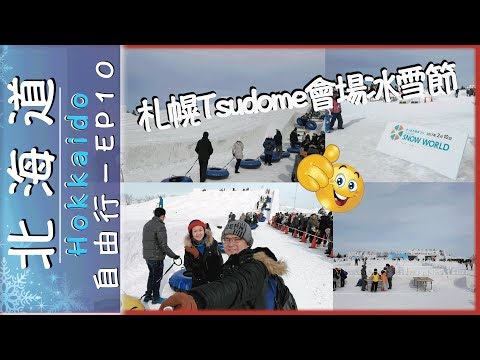 【日本 北海道】 Tsudome會場-札幌，冰雪節 ｜ 第10編 ♥  『Hokkaido,Japan』Sapporo,Tsudome Snow Festival｜EP10