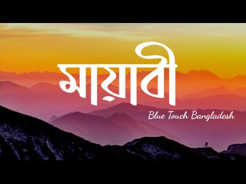 Mayabee- | মায়াবী | Blue Touch Bangladesh | Music World