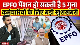 EPFO Pension News: ईपीएफ पेंशन कब होगी 5000, कर्मचारियों के लिए बड़ी खबर । NBT News
