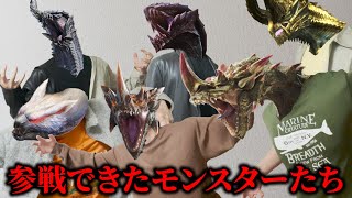 モンハン寸劇まとめ『参戦できたモンスターたち』