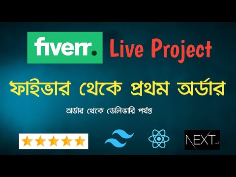 Fiverr এ প্রথম কাজ পেয়ে গেলাম ! How I Got My First Project on Fiverr | Fiverr Live Project