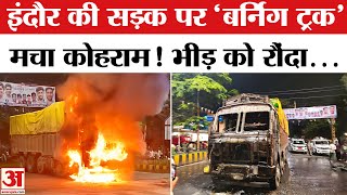 Indore Truck News: इंदौर में भीड़ को रौंदते हुए निकला बेकाबू ट्रक, एयरपोर्ट रोड पर दर्दनाक हादसा