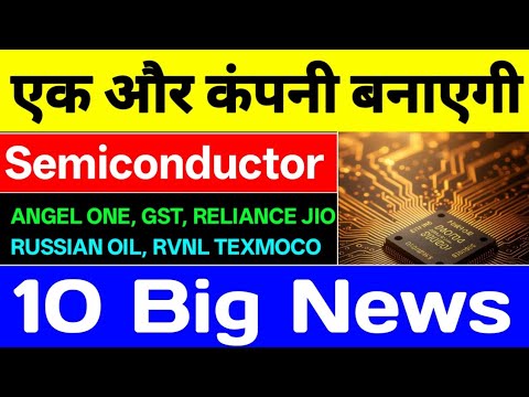 एक और कंपनी बनाएगी Semiconductor ⚫ ANGEL ONE, GST, RELIANCE JIORUSSIAN OIL, RVNL TEXMOCO⚫10 Big News