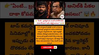 #AnilRavipudi #Brahmanandam#TollywoodBuzz #ViralNews#StrongHook #CinemaDebate#ComedyKing