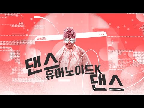 댄스 유머노이드K 댄스