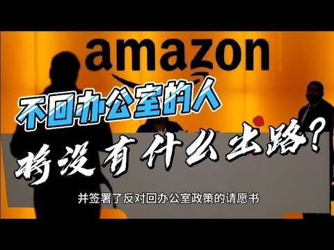 亚马逊CEO：不回办公室的人将没有什么出路。