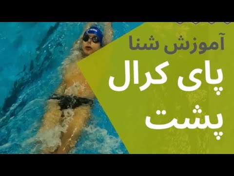 آموزش شنا _آموزش شنا پای کرال پشت_آموزش شنا کرال پشت