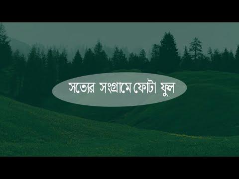 সত্যের  সংগ্রামে ফোটা  ফুল | বাংলা গজল | Bangla Gojol | Moudud Hoq