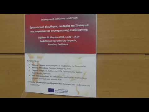 Ημερίδα 30.3.2019: "Θρησκευτική ελευθερία, εκκλησία & Σύνταγμα"