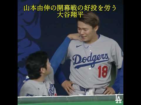 開幕戦の好投を労う大谷翔平 #ドジャース #大谷翔平 #山本由伸