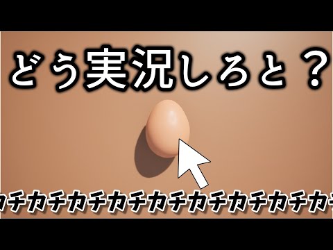がんばったから見てほしい・・・【Egg RTX】【ゆっくり実況】