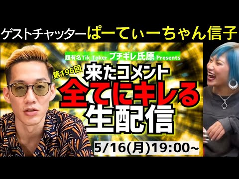 【アーカイブ】来たコメント全てにキレる生配信196ゲストチャッター：ぱーてぃーちゃん信子