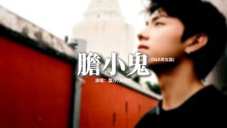鹽汐/大頭釘 - 膽小鬼 (R&B男生版)『喜歡看你緊緊皺眉，叫我膽小鬼，我的心情就像和情人在鬥嘴，奇怪的直覺。』【動態歌詞MV】