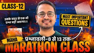 ⚔️ Class-12th 2026 Maths Maha Marathon | प्रश्नावली-8 से प्रश्नावली-13 तक | Class 12th महा मैराथन 🔥