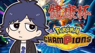 【Pokémon Champions】健康のチャンピオンを決める戦いが始まる【鬱視点】
