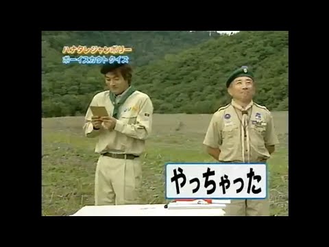 ハナタレジャンボリー　ボーイスカウトクイズ　派手にやらかす森崎博之