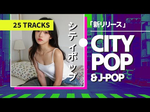 夏のネオン・シティポップ Lo-Fi — 80s/90s Japanese City Pop & J-Pop | Night Drive & Study Mix【Playlist】
