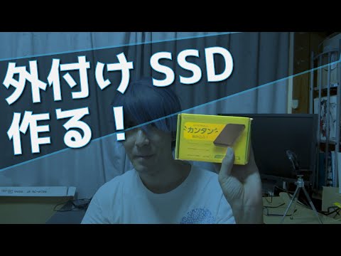 外付けSSDを作るよ！ブラックフライデーでSSDとケースを買った
