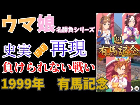 【ウマ娘】1999年有馬記念【史実ほぼ再現】