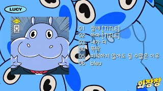 [LUCY/와장창] 눈 앞에 루시 신곡이 왁!