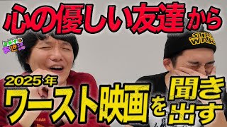 あんこちゃんのワースト映画を聞き出そうとしてみた！2025！/映画『国宝』について【ジャガモンド斉藤のヨケイなお世話】