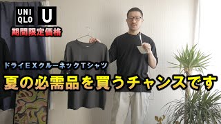 [UNIQLO U] The Dry EX crew neck T-shirt is only 1,290 yen, so you should buy it now (size compari...