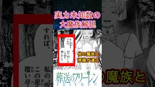 【葬送のフリーレン】実力未知数の大魔族について解説 #葬送のフリーレン
