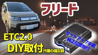 新型フリード【ETC2.0 DIY取付の備忘録】（セットアップ済・古野電気 FNK-M100 を純正位置に）