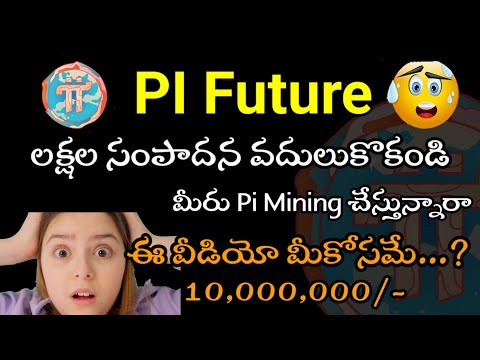 మీరు Pi మైనింగ్ చేస్తున్నారా ఈ Video చూడండీ 🔥 | Pi తో లక్షల రూపాయలు వస్తాయి | #Pi_Future_telugu