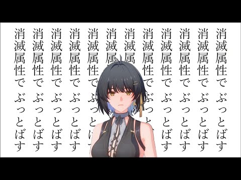 【鳴潮】無冠者「くくく 大バカ野郎だぜこいつ マジで消滅で挑んでくる気だ 楽勝ォォォ」