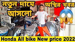 অস্থির খবর😱নতুন দামে আসলো Honda সকল বাইক🏍️Honda all bike new price 2022