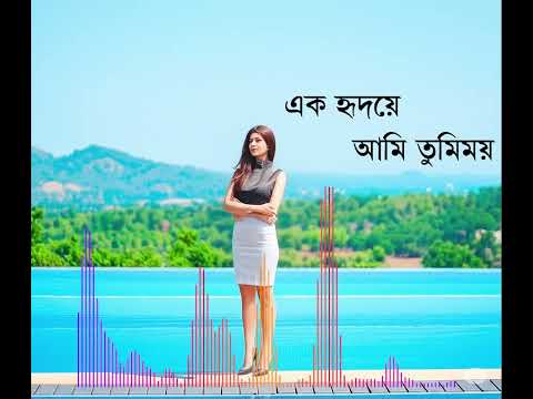 Ek Hridoye Ami Tumimoy ft. Shamim Jewel - এক হৃদয়ে আমি তুমিময়