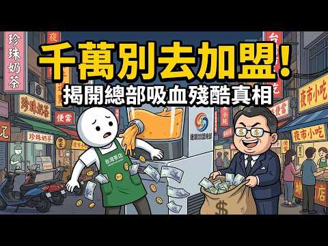 砸200萬加盟只買到「最慘工作」？揭開連鎖總部吸血黑幕，年輕人千萬別碰的創業陷阱！