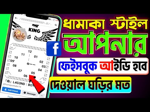 আপনার facebook  আইডি হবে চমৎকার | how to facebook id stylish name change | facebook stylish bio add