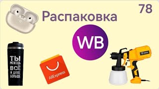 Unboxing packages from Wildberries and AliExpress. Product review and testing👆#78 UNBOXING
