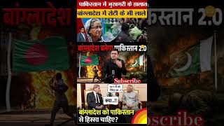 Bangladesh Becoming Pakistan Again? | Bangladesh Political Crisis Explained#sheikhhasina​ #awamilami