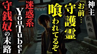 【怖い話】心霊スポットを荒らす 迷惑系YouTuber→〇〇を荒らした結果…2chの怖い話「狐の像」【ゆっくり怪談】