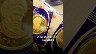 ادامه التهاب در بازار ارز و طلای ایران