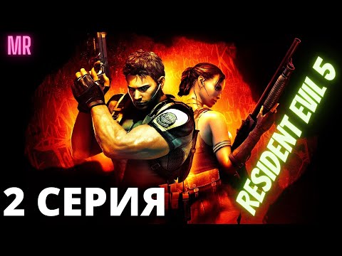 RESIDENT EVIL 5. 2 СЕРИЯ. Сложность "Ветеран / Veteran difficulty" | Icarus & Karysh(MR)