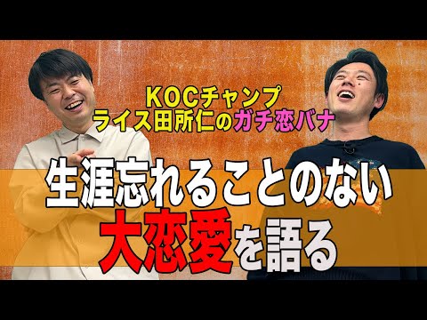 ライス田所仁さんに「過去の大恋愛」を話してもらいました