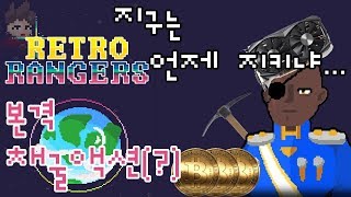레트로 느낌의 경영+전략=채굴(?) 시뮬레이션! 지구를 지켜라 [레트로 레인저스]