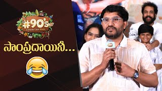 Sampradayani Suppini Song By Suresh Bobbili On Stage | #90’s - A Middle Class Biopic Success Meet
