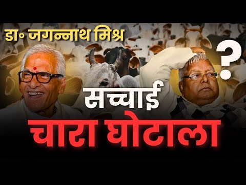 चारा घोटाला | जगन्नाथ मिश्र | लालू प्रसाद यादव | #charaghotala #laluprashadyadav #rjd #Biharpolitics