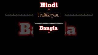 I Miss You _ This is how it is said in Bengali || Learn Bangla