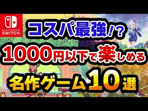 【Switch】非セール時でも1000円以下で楽しめる名作ゲーム10選【スイッチおすすめ】